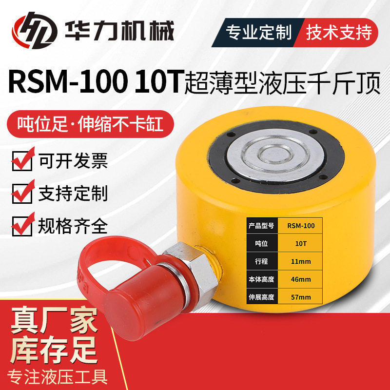 RSM-10010T超薄型液压千斤顶单动式小型千斤顶同步液压千斤顶