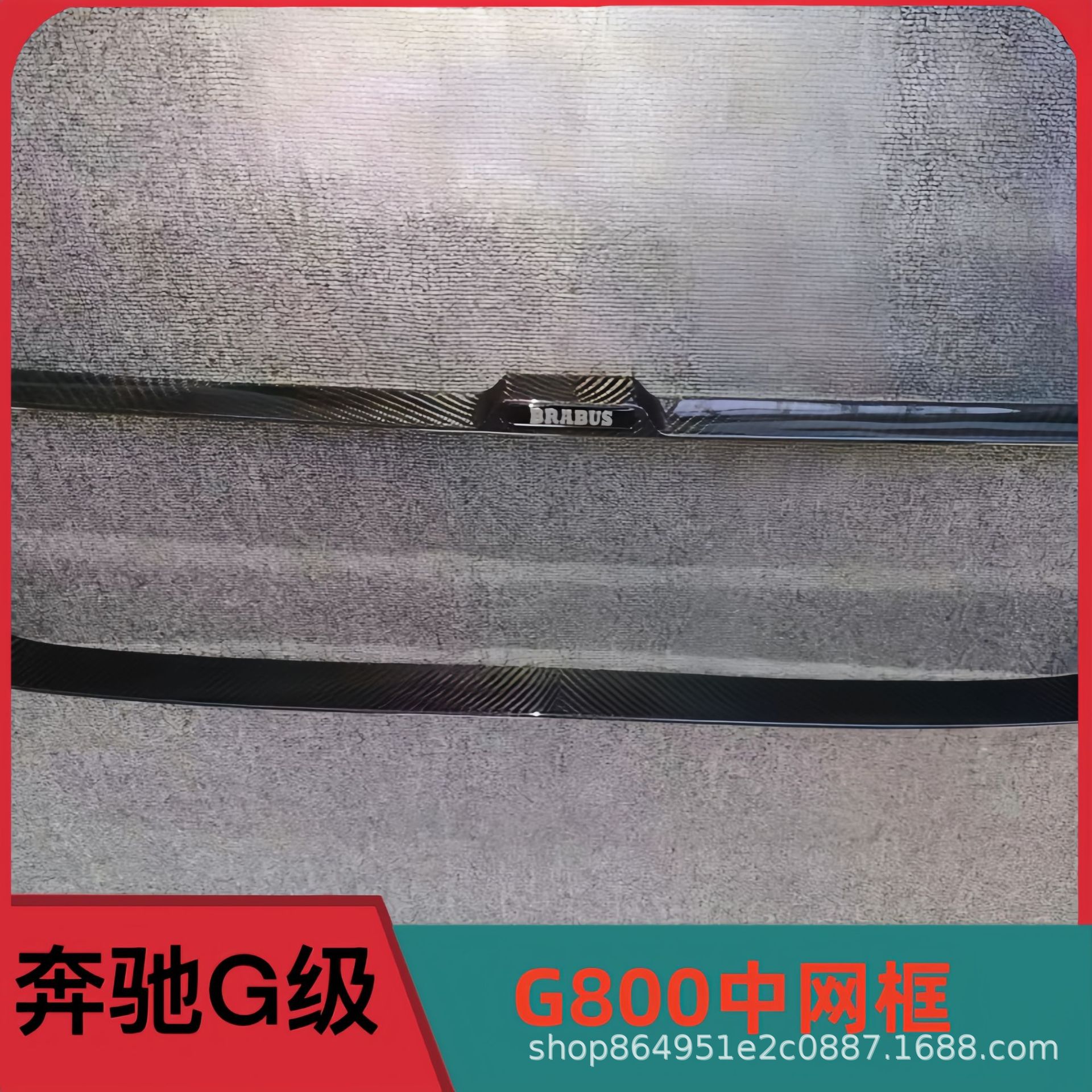 适用奔驰G级G500G550G350G63改装G800巴博斯中网框碳纤维前脸