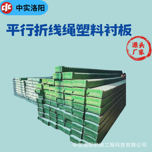 中实牌平行折线绳槽塑料衬板抗压耐磨绞木滚筒用