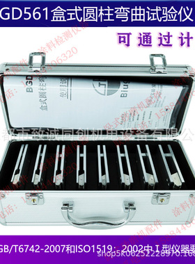 标格达BGD561盒式圆柱弯曲试验仪 评定色漆清漆抗开裂剥落的性能