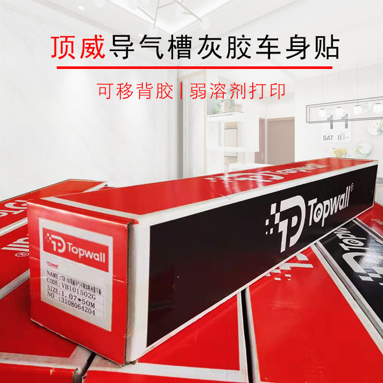 顶威导气槽可移灰胶车身贴pvc户外广告喷绘弱溶剂写真耗材汽车贴