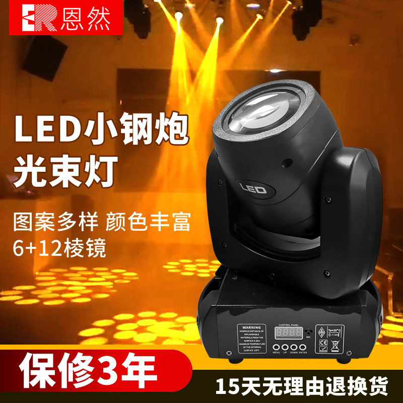 厂家直销120w小钢炮光束灯KTV包房摇头灯LED七彩旋转灯清吧酒吧灯