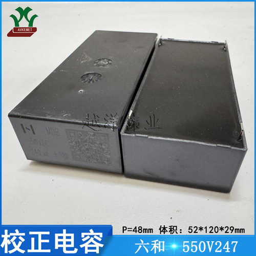 六和 MDB0550K247A02BC011 550V247KP48 金属薄膜 校正大电容