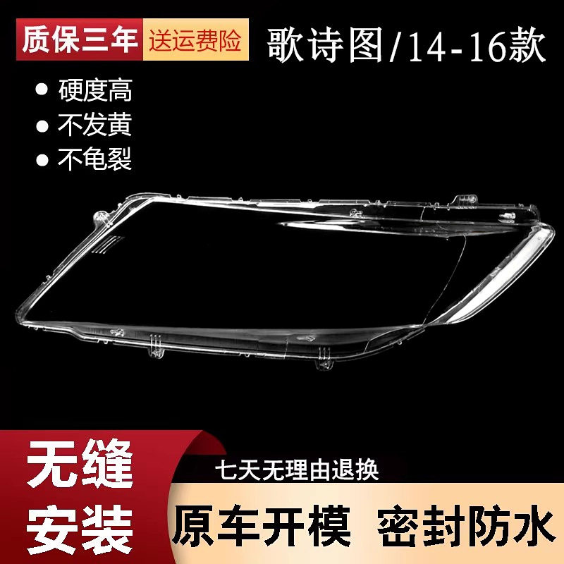 适用于14-16款本田歌诗图大灯罩歌诗图前大灯透明灯罩灯壳面罩