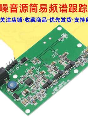 噪音源噪声源简易频谱跟踪源DC12V供电SUNLEPHANT