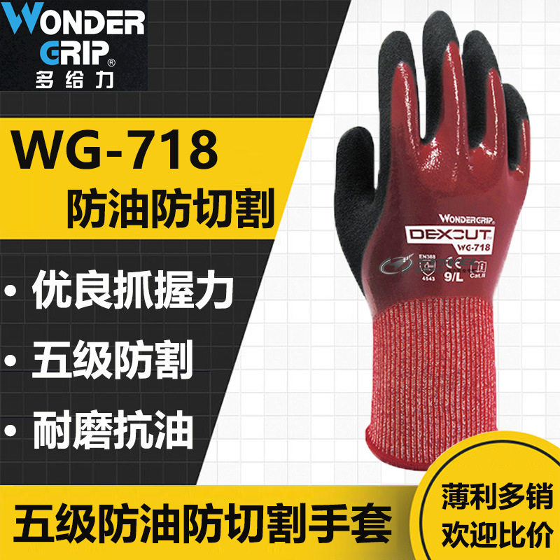 多给力 WG-718 防油5级防切割手套防水防滑防刺耐磨劳保手套