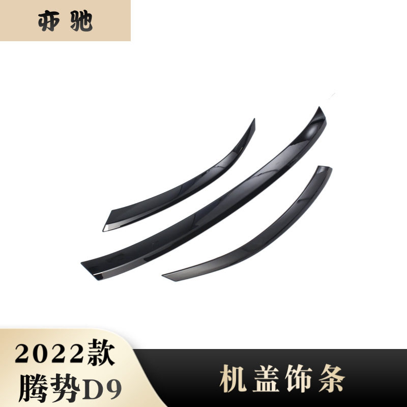 适用于22款腾势D9改装车前机盖饰条前脸中网饰条装饰机盖饰H