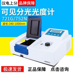 上海仪电分析 721G  721N可见分光光度计