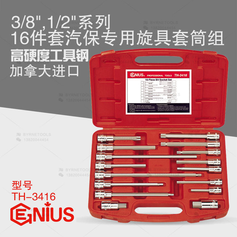 天赋GENIUS工具3/8及1/2系列16件套汽保专用旋具套筒组TH-3416