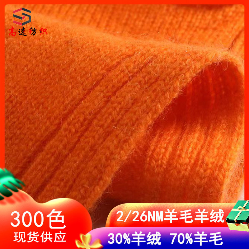 26NM/2山羊绒羊毛混纺纱yarn26支秋冬季纱线保暖打底纱粗纺羊毛线