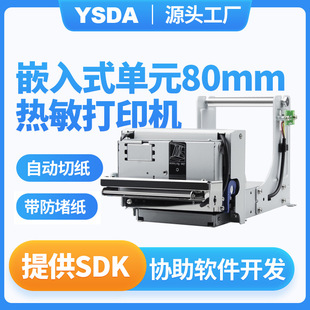 防堵纸80打印机 YSDA-T2320内嵌式热敏打印机 出入境票据打印机