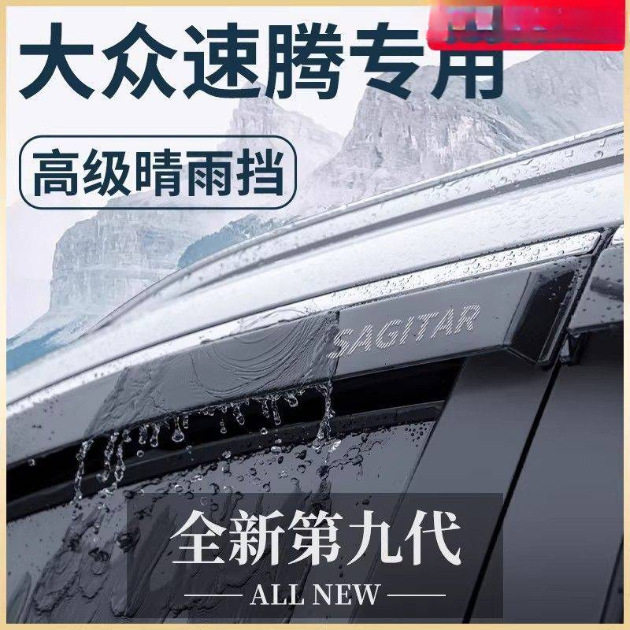 适用大众速腾汽车内用品改装饰小配件专区晴雨挡雨板速腾车窗雨眉