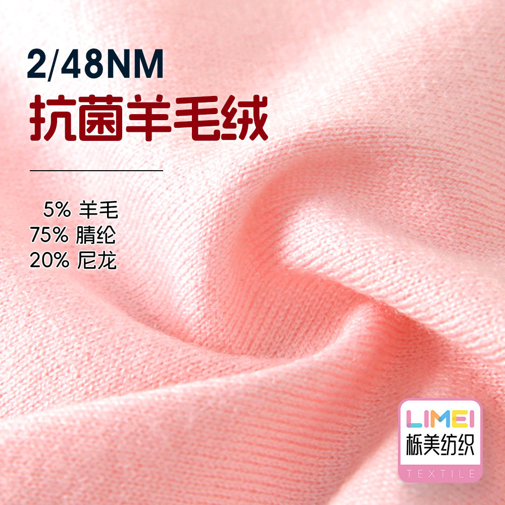 栎美 2/48NM抗菌羊毛绒 羊毛混纺纱毛线纱线5%羊毛75%腈纶20%尼龙