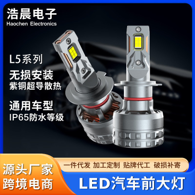跨境批发led汽车前大灯通用型车灯L5-H7改装5600LM防水前照灯