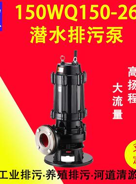 150WQ150-26-18.5潜水排污泵自动耦合装置JYWQ/JYQW建筑污水排放