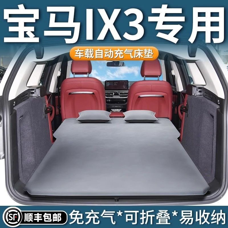 适用于宝马Ix3后备箱床垫汽车充气床后睡眠垫汽车睡眠神器特殊野
