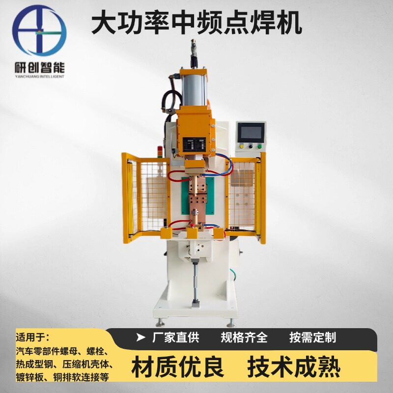 碰焊机螺栓滑轨滤清器镀锌板热成型钢冷轧板中频点凸焊气动点焊机