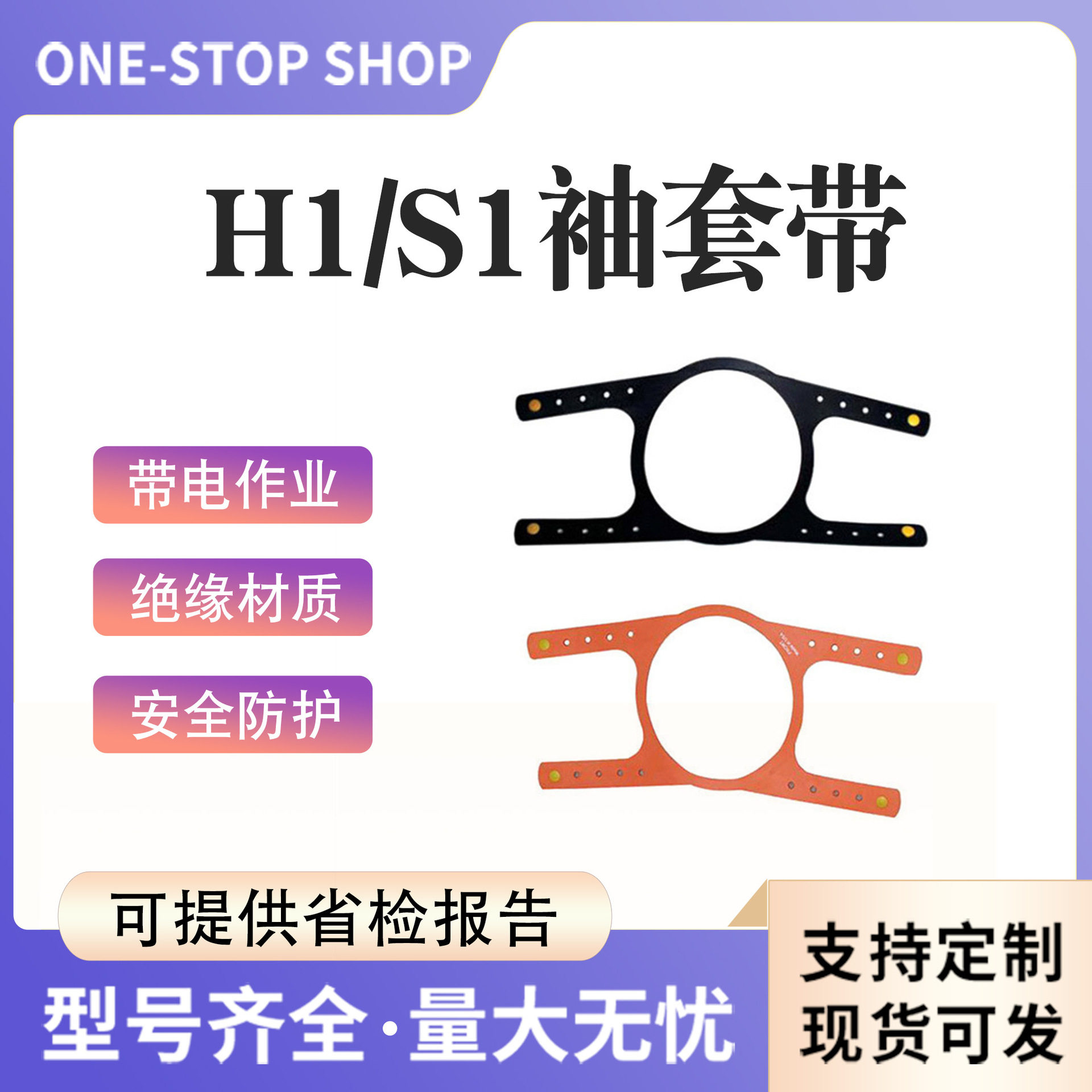 绝缘袖套存放袋固定配件salisbury袖套带H1带电检修绝缘护臂条带