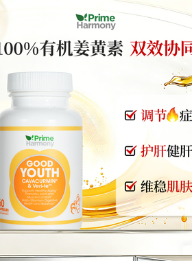 【品牌直发】PrimeHarmony奥睿康姜黄素白藜芦醇双抗瓶