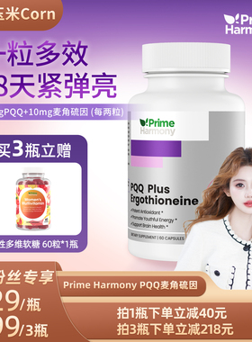 【玉米专享】PrimeHarmony奥睿康L型麦角硫因PQQ驻颜瓶胶囊