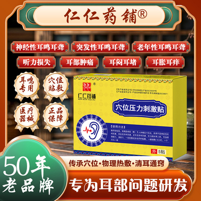 仁仁药铺【耳聋克星】正品耳鸣耳聋神经性耳鸣穴位压力刺激贴耳贴