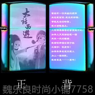 高档ZRORO煤打火机纯铜一生所爱大话西游油至尊宝男照士定制字片