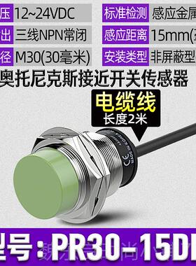 高档正品Autonic奥托尼克斯PR12-PR18接近开-关 PR08PR30-24 8 15