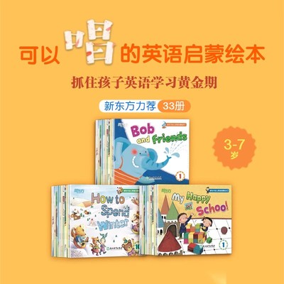 【新东方】幼儿英语启蒙绘本3-7岁儿童早教幼儿园低年级幼小衔接