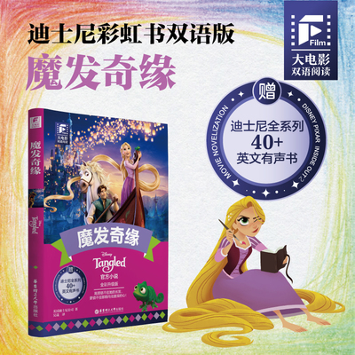 迪士尼大电影双语阅读.魔发奇缘(全彩升级版)
