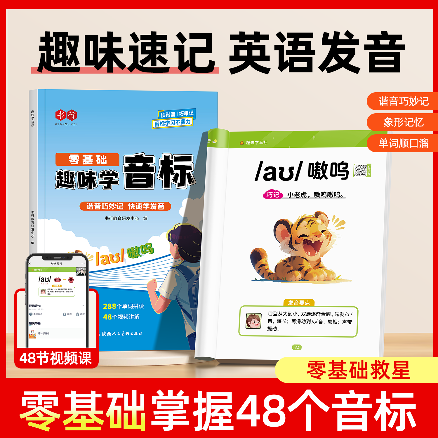 【书行】【趣味学音标】口诀巧记零基础自然拼读速记小学英语单词同步音频指导图片