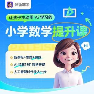 AI智能老师私教课英语数学体验课 AI学科体验课 伴鱼智学