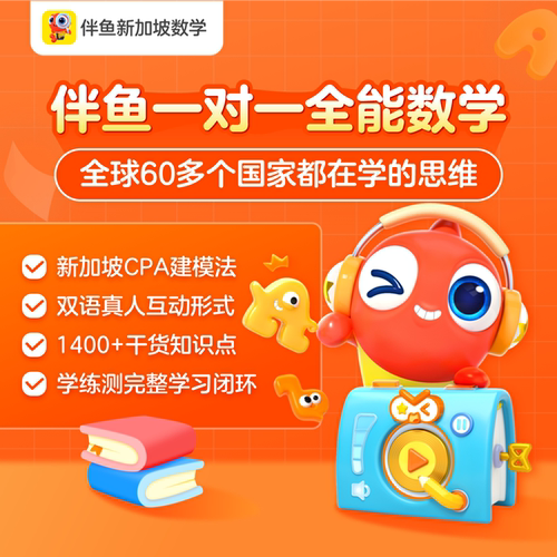 【乔伊姐姐】伴鱼全能数学思维