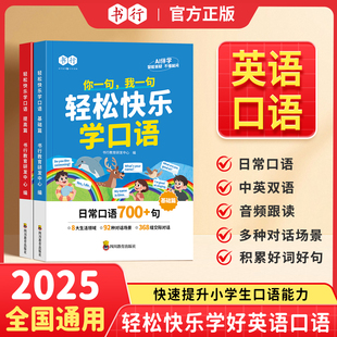 【扫码跟读】书行轻松快乐学口语小学3-6年级英语口语日常对话每日晨读阅读训练中英双语指导教材英文单词语法思维辅导书全国通用