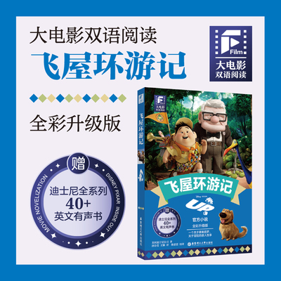 大电影双语阅读.飞屋环游记(全彩升级版)