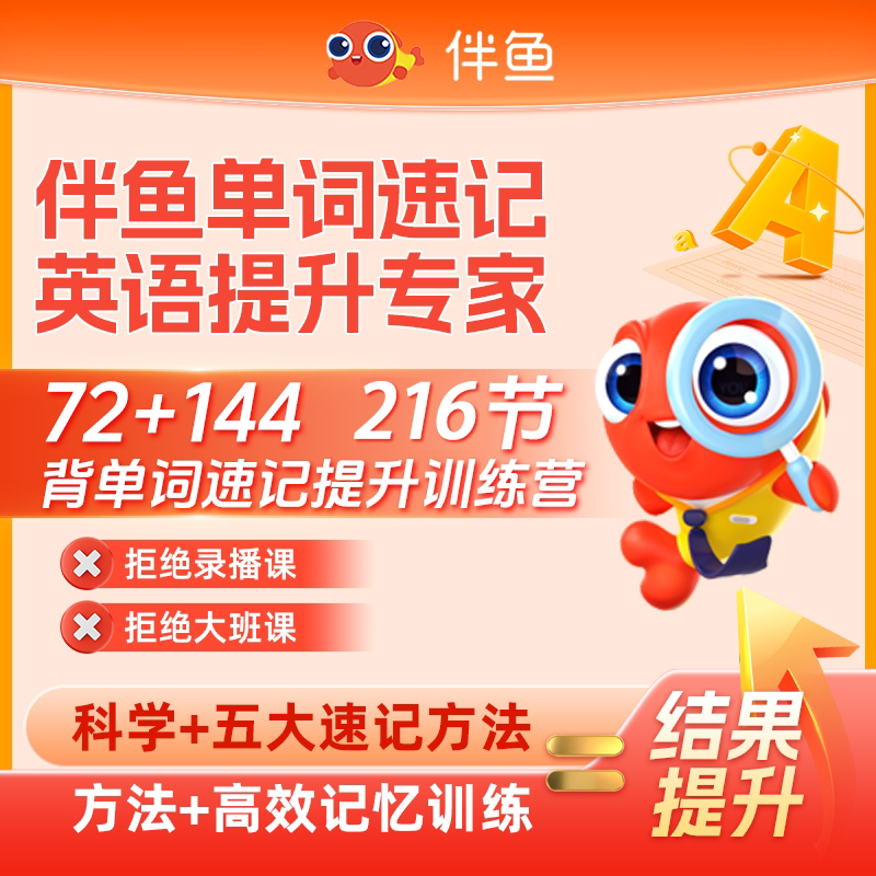 伴鱼英语背单词速记1对1