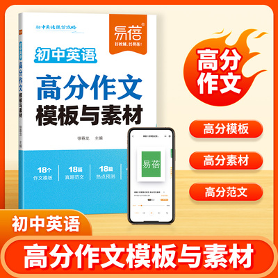 易蓓初中英语作文素材积累英语写作高分素材满分作文大全七八九年级高分作文模板应用素材积累英语范文积累大全写作教辅书