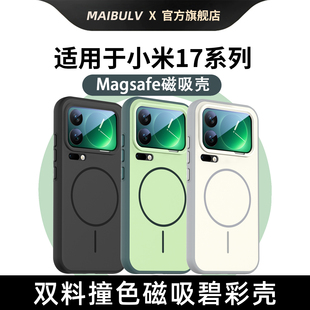 迈博旅MBL 适用小米17Promax手机壳17Ultra碧彩壳防摔byleica徕卡磁吸全包拼色软边轻薄散热保护 轻奢小资