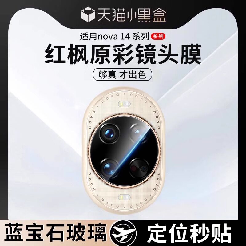 迈博旅【红枫原彩影像】适用华为NOVA14Ultra镜头膜蓝宝石