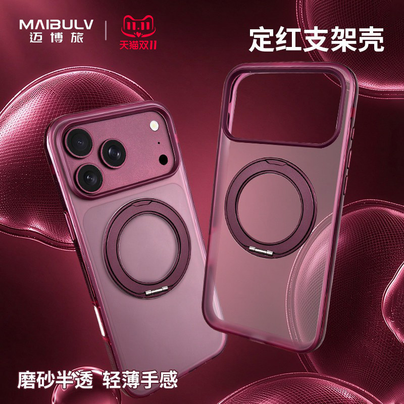 【专配酒红色】迈博旅适用苹果18ProMax手机壳iPhone17ProMax定红壳支架磁吸磨砂肤感简约防摔抗指纹保护壳套