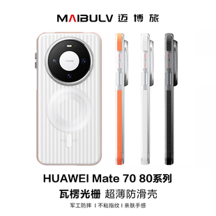 pura散热Pro 适用华为mate70Pro手机壳M80ProMax瓦楞光栅壳70Pro优享版 磨砂80Pro磁吸壳套 超薄裸机 迈博旅