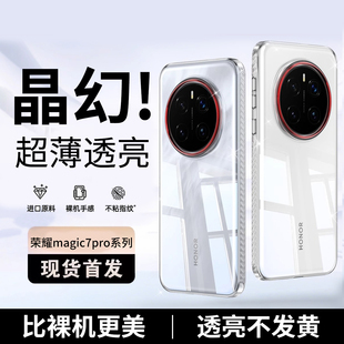 迈博旅MBL【裸感顶配】适用荣耀Magic7Pro手机壳魔术magic7晶幻透明壳全包边简约PC硬壳超薄散热防摔保护套壳