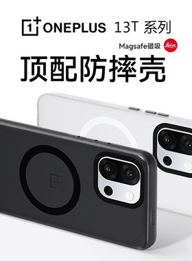 迈博旅MBL【防摔顶配】适用ONEPLUS一加13手机壳磨砂1+13T隐砂壳Magsafe肤感磁吸壳超薄1加抗指纹防摔防爆壳