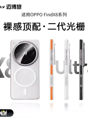 迈博旅MBL【轻薄散热】适用OPPOFindX9Pro手机壳X9瓦楞光栅壳X8ULTRA全包X8S+简约磁吸壳X8Pro肤感超薄磁吸壳