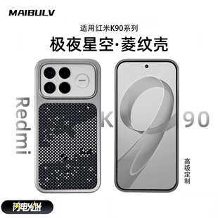 迈博旅MBL 适用Redmi红米k90ProMax手机壳K90菱纹壳简约全包边防摔防爆抗指纹轻薄散热肤感磨砂壳 旗舰新作