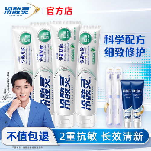 冷酸灵专研抗敏感牙膏益生菌正品