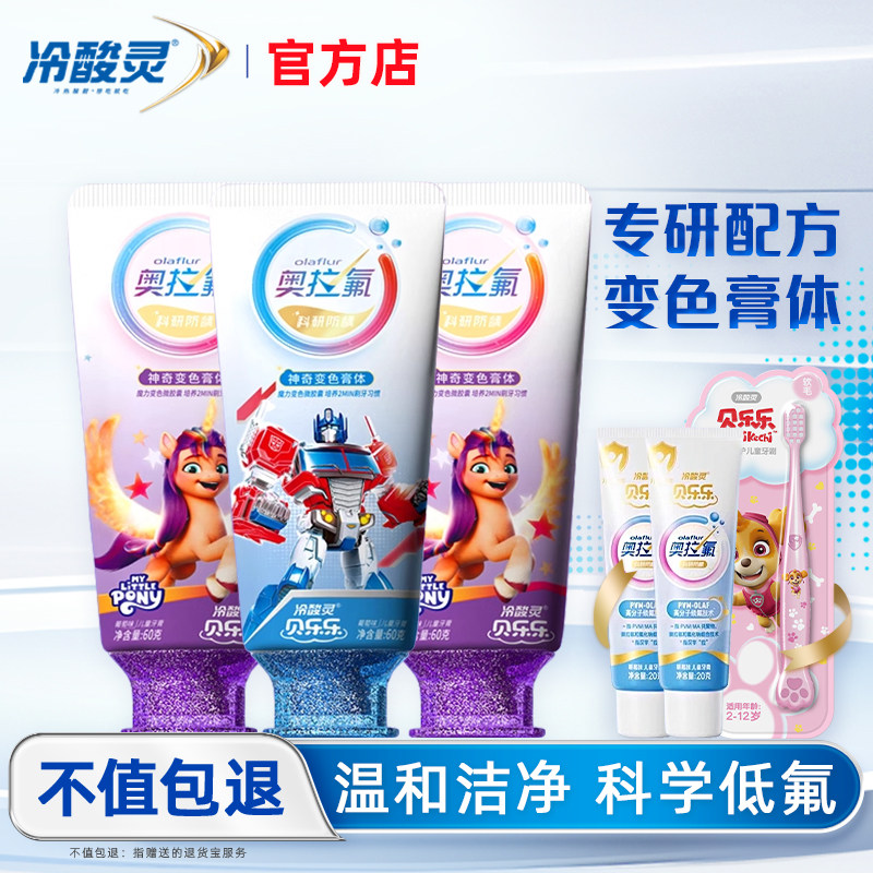 冷酸灵贝乐乐奥拉氟儿童牙膏儿童专用科研防龋变色牙膏含微量氟
