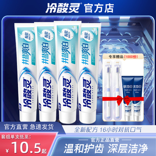 冷酸灵井盐爽白抗敏牙膏成人长有效清新口气亮白家庭装官方店正品