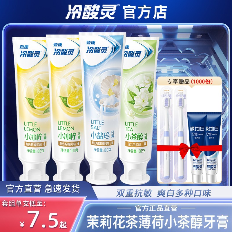 冷酸灵小系列抗敏感牙膏组合装