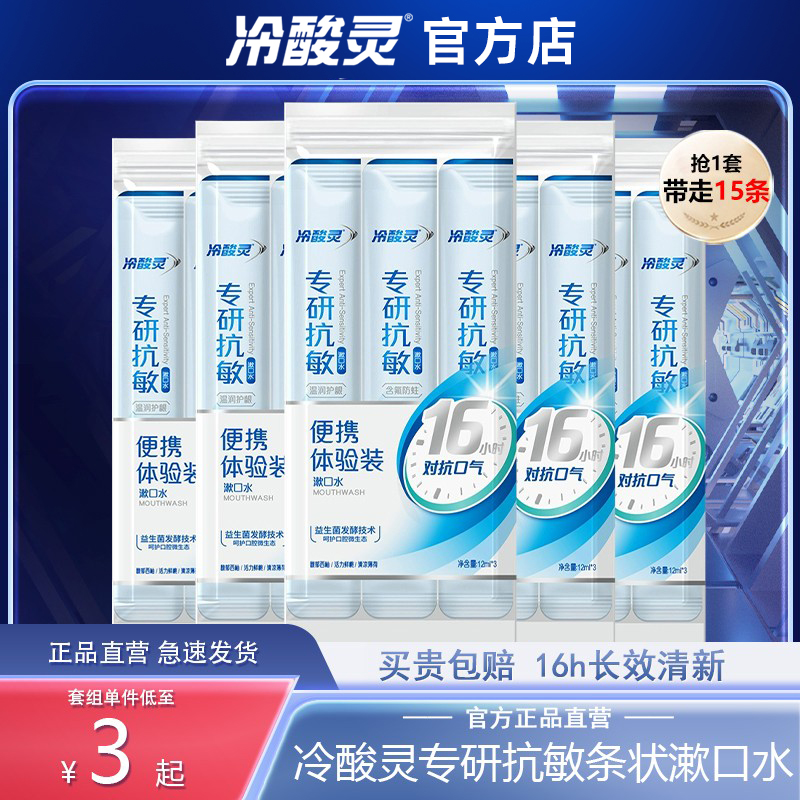 冷酸灵便携式漱口水一次性小包装