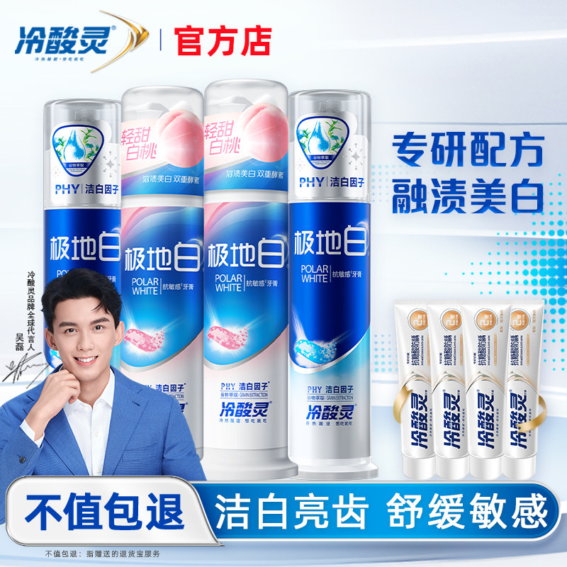 冷酸灵极地白抗敏感牙膏酵素白桃美白去黄泵式成人正品官方旗舰店